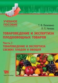 Товароведение и экспертиза плодоовощных товаров. В 2-х ч. Часть I: Товароведение и экспертиза свежих плодов и овощей: Учебное пособие ISBN 978-5-4377-0110-2